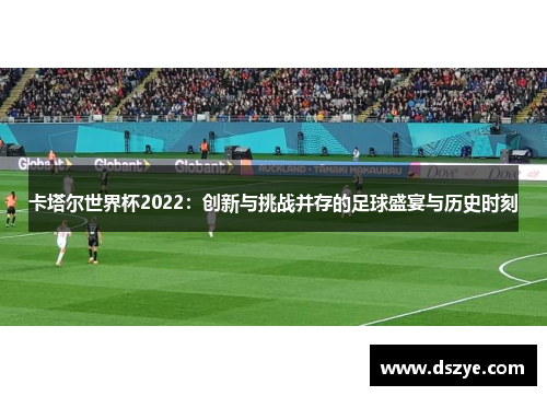 卡塔尔世界杯2022：创新与挑战并存的足球盛宴与历史时刻