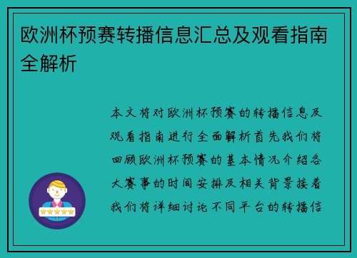 欧洲杯预赛转播信息汇总及观看指南全解析