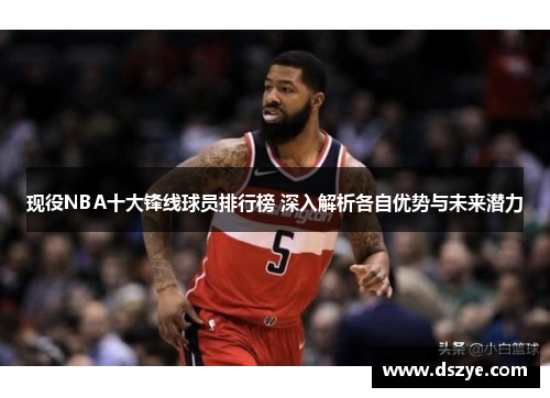 现役NBA十大锋线球员排行榜 深入解析各自优势与未来潜力